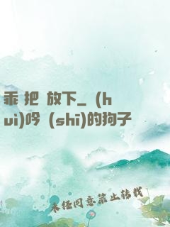 乖 把劍放下